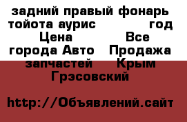 задний правый фонарь тойота аурис 2013-2017 год › Цена ­ 3 000 - Все города Авто » Продажа запчастей   . Крым,Грэсовский